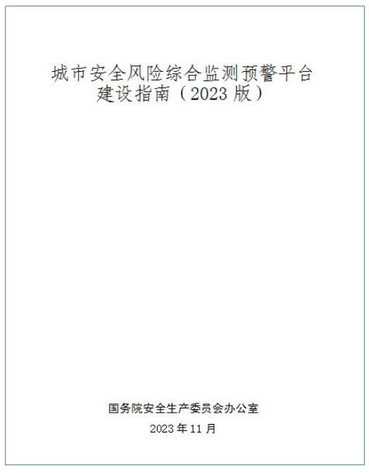 城市安全風(fēng)險綜合監(jiān)測預(yù)警平臺建設(shè)指南（2023版）