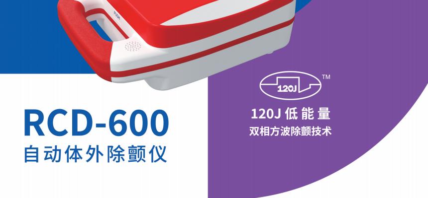 RCD-600自動(dòng)體外除顫儀 AED產(chǎn)品展示