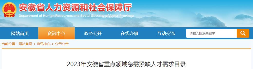 2023年安徽省重點(diǎn)領(lǐng)域急需緊缺人才需求目錄