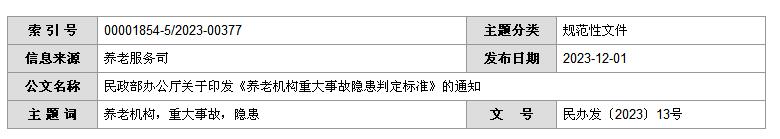 民政部辦公廳關(guān)于印發(fā)《養(yǎng)老機(jī)構(gòu)重大事故隱患判定標(biāo)準(zhǔn)》的通知