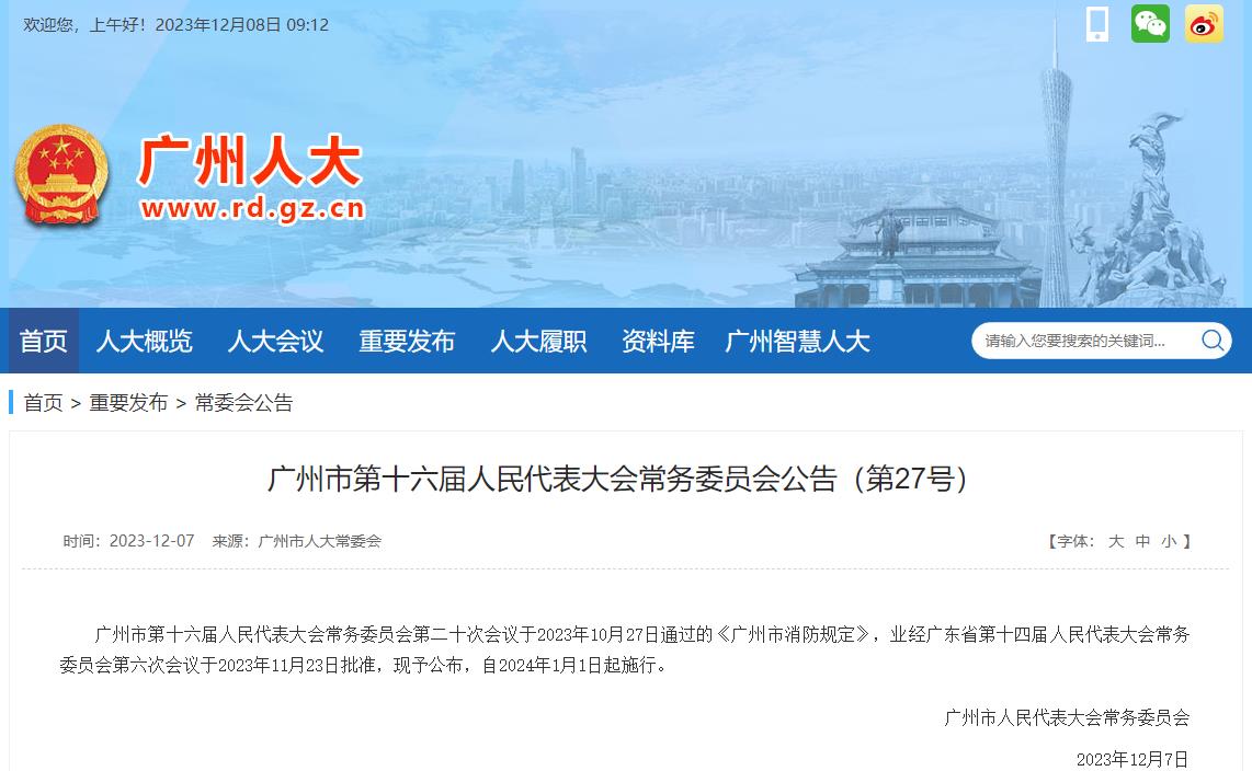 廣東省人民代表大會常務(wù)委員會關(guān)于批準(zhǔn)《廣州市消防規(guī)定》的決定