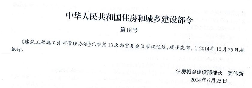 《建筑工程施工許可管理辦法》（住房和城鄉(xiāng)建設(shè)部令第18號(hào)令）