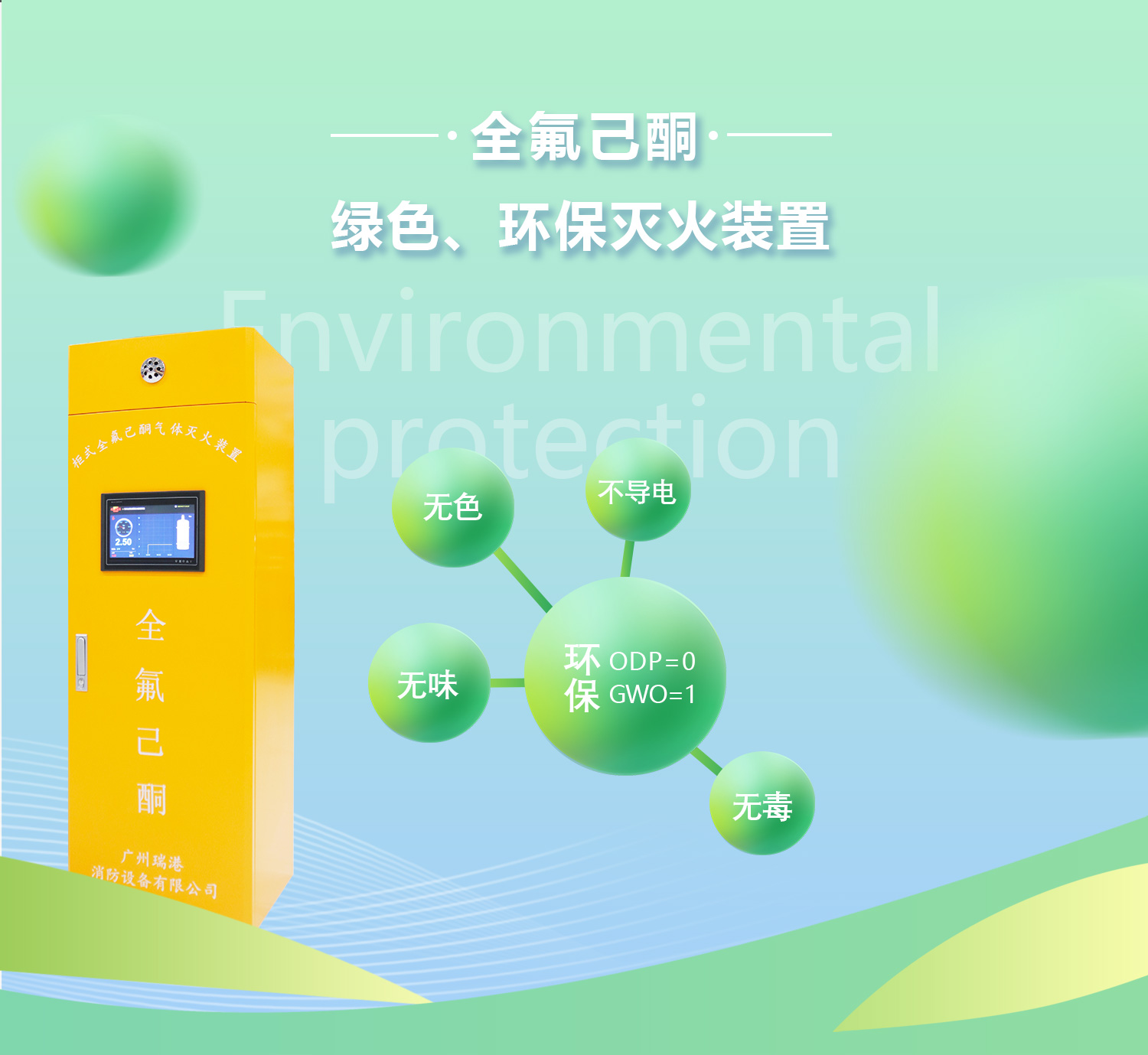 柜式全氟己酮滅火裝置展示