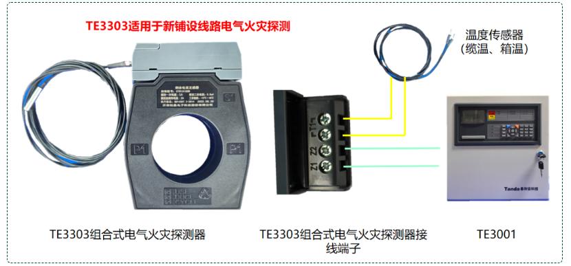 TE3303電氣火災(zāi)探測設(shè)備接線圖