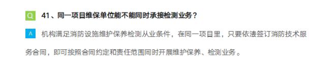 消防技術(shù)服務(wù)機(jī)構(gòu)能否對(duì)同一單位進(jìn)行維保和年度檢測(cè)