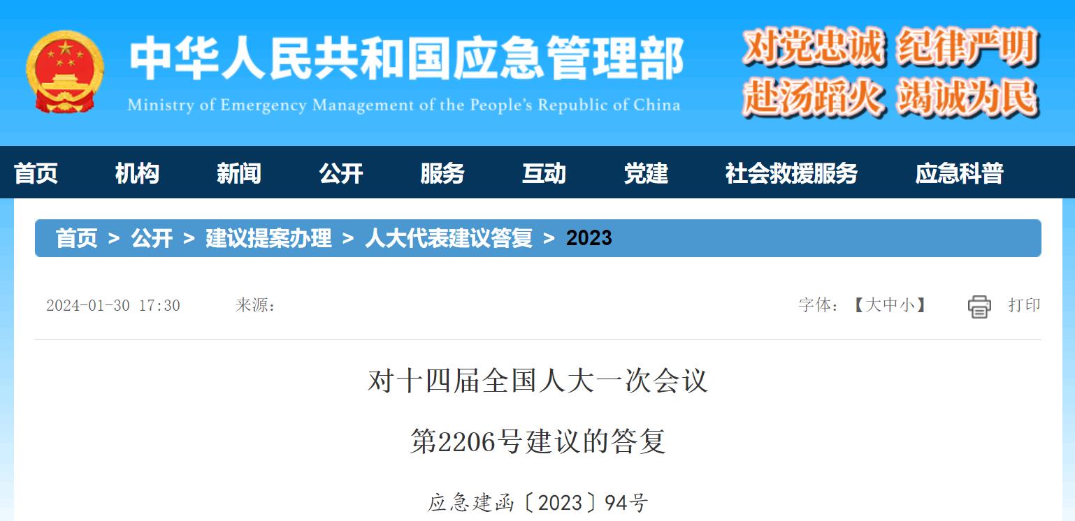 應(yīng)急管理部答復(fù)全國(guó)人大代表