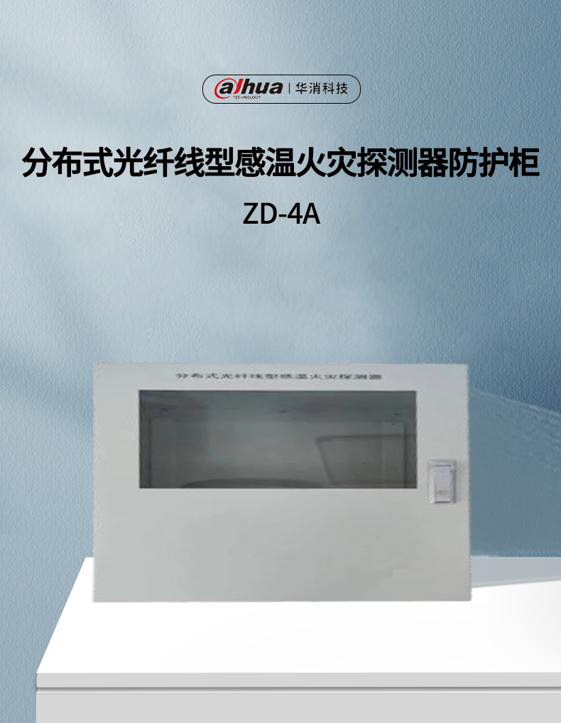 ZD-4A分布式光纖測溫探測器防護柜展示
