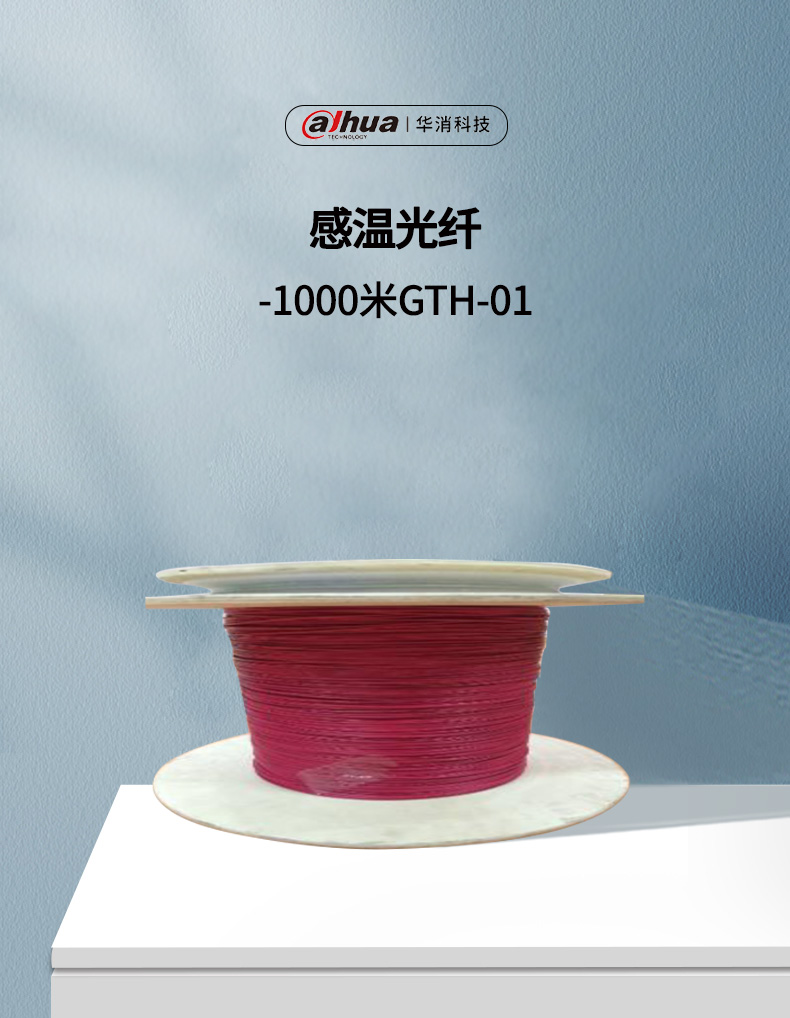 GTH-01感溫光纖產(chǎn)品展示