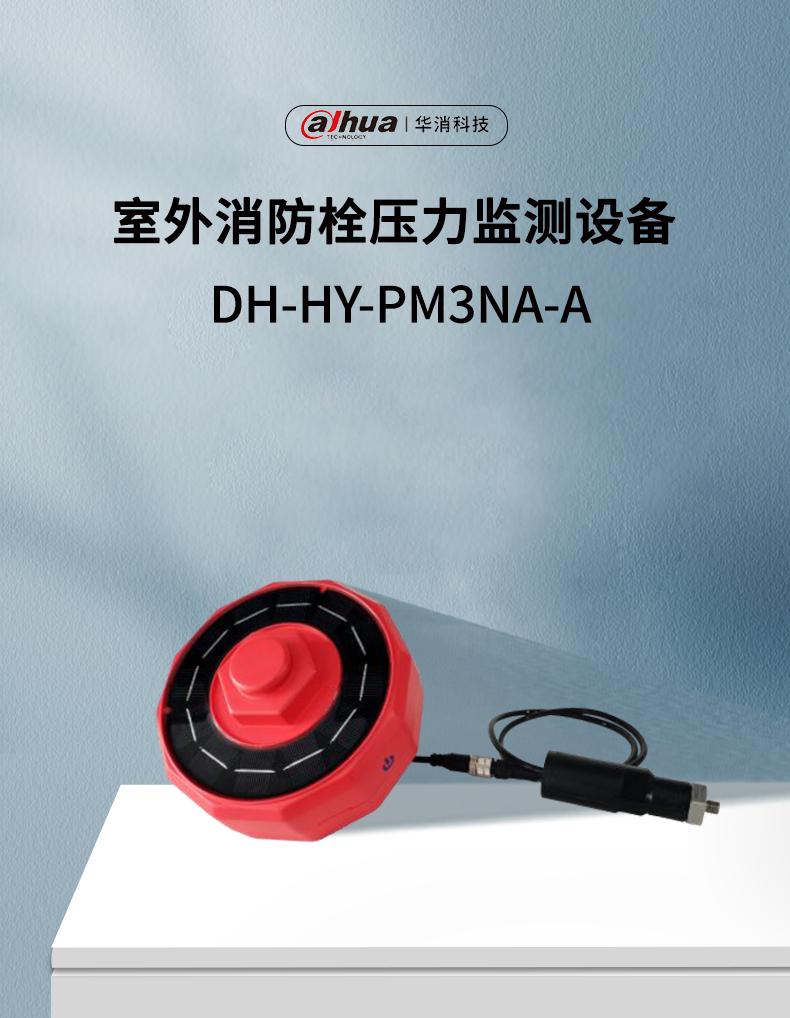 DH-HY-PM3NA-A室外消防栓壓力監(jiān)測(cè)設(shè)備產(chǎn)品展示