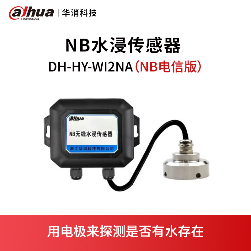DH-HY-WI2NA（NB電信版）NB水浸傳感器產(chǎn)品展示