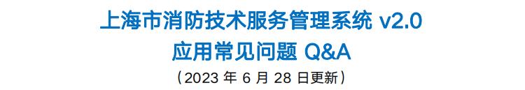 上海市消防技術(shù)服務(wù)管理系統(tǒng)v2.0應(yīng)用常見問題