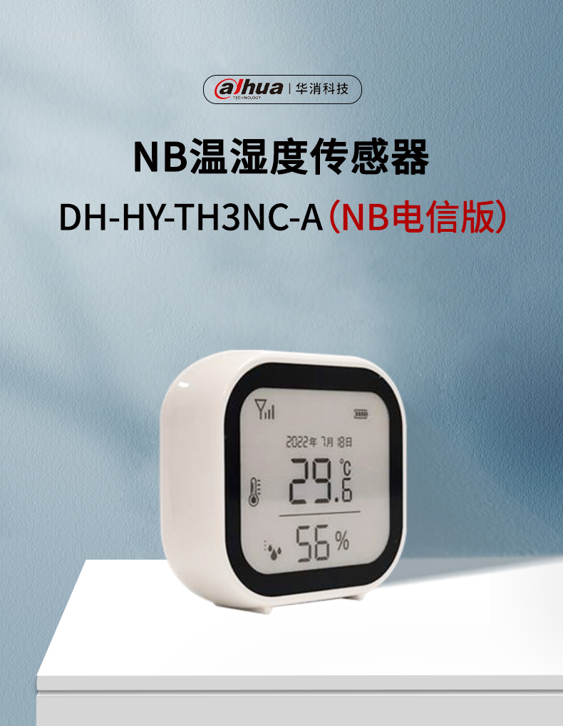 DH-HY-TH3NC-A NB溫濕度傳感器（NB電信版）產(chǎn)品展示