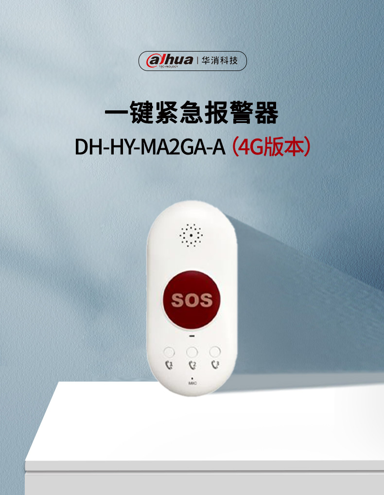 DH-HY-MA2GA-A 一鍵緊急報(bào)警器（4G版本）產(chǎn)品展示