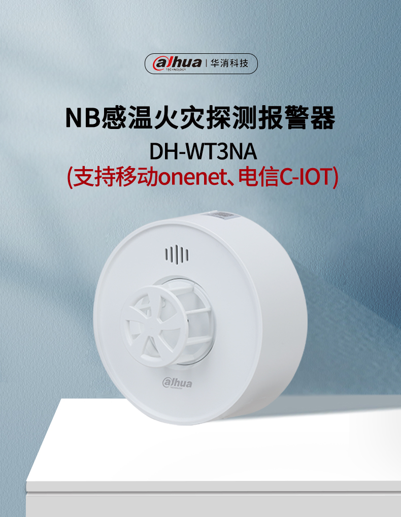 DH-WT3NA型獨立式感溫火災(zāi)探測報警器產(chǎn)品展示