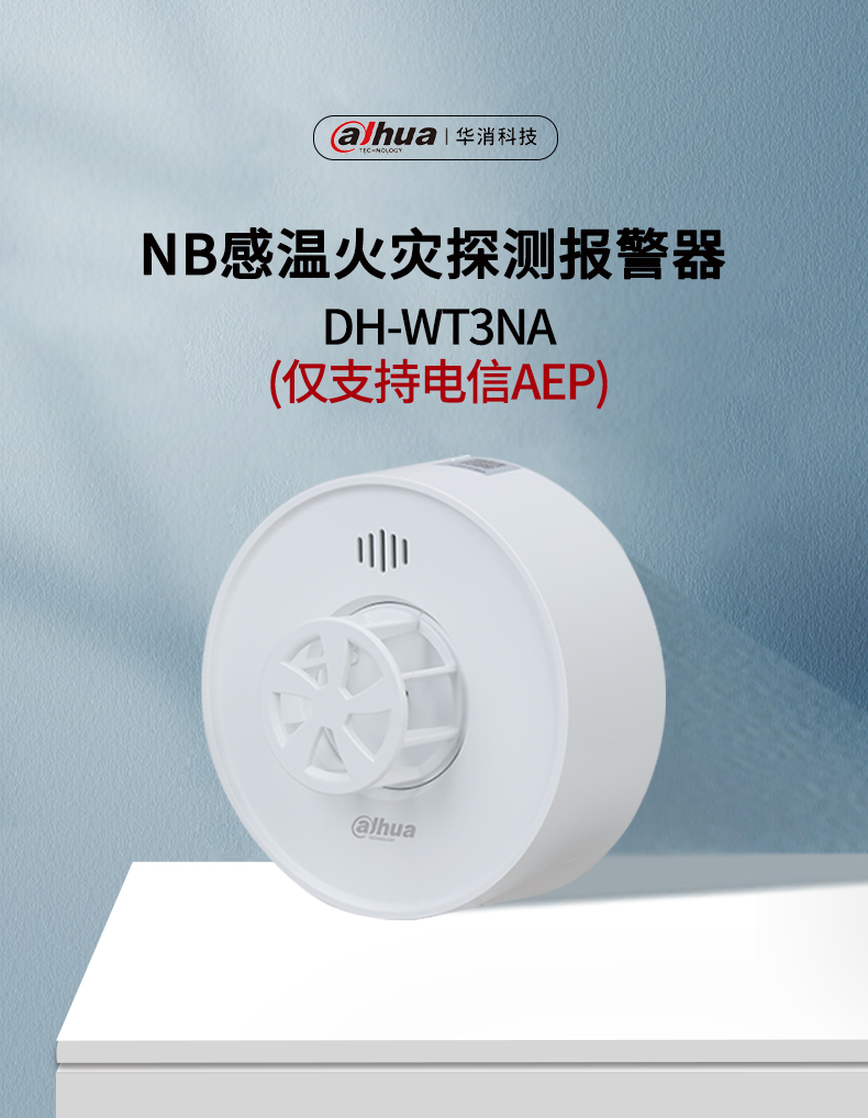 DH-WT3NA型獨立式感溫火災(zāi)探測報警器情景展示