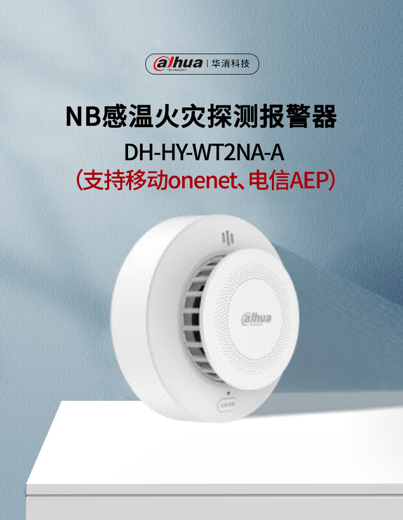DH-HY-WT2NA-A獨(dú)立式感溫火災(zāi)探測報(bào)警器 NB溫感產(chǎn)品展示