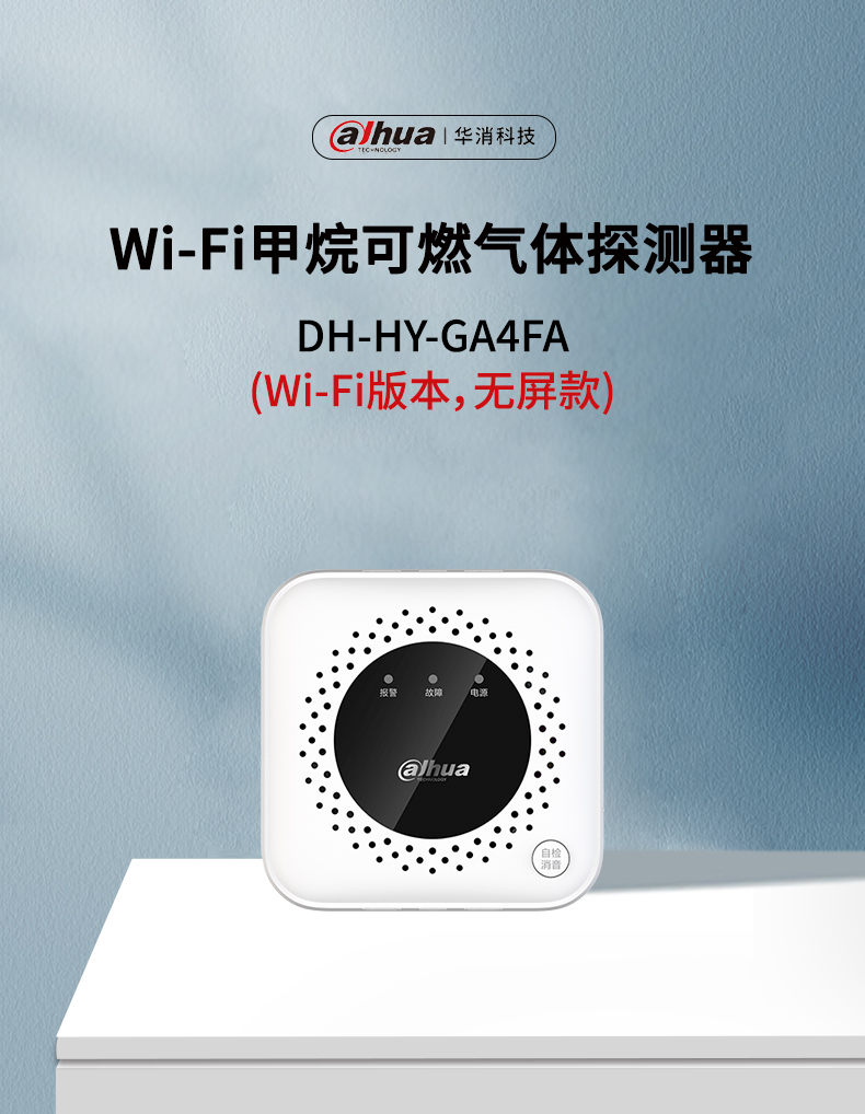 DH-HY-GA4FA Wi-Fi甲烷可燃?xì)怏w探測器產(chǎn)品展示