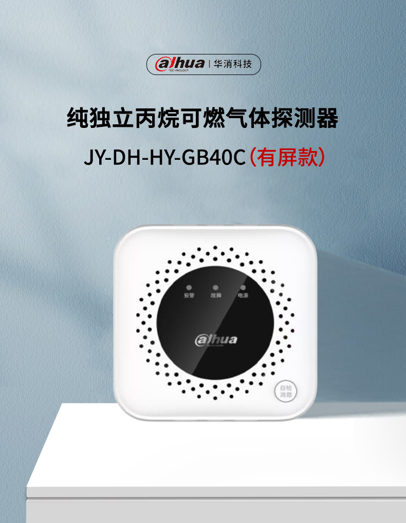 JY-DH-HY-GB40C獨(dú)立式丙烷可燃?xì)怏w探測(cè)器產(chǎn)品展示