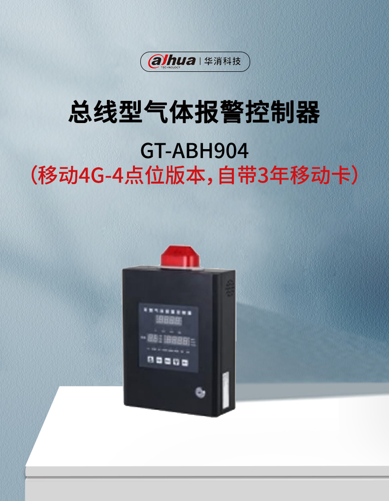 GT-ABH904總線型氣體報(bào)警控制器移動(dòng)4G版展示