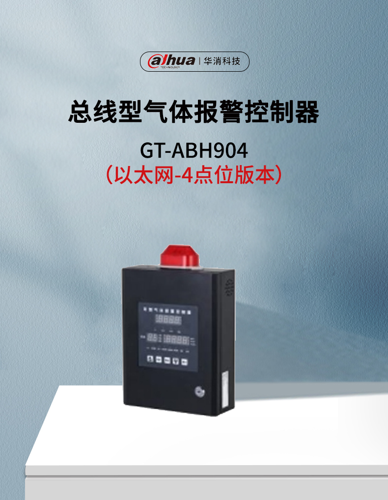 GT-ABH904總線型氣體報(bào)警控制器以太網(wǎng)版產(chǎn)品展示