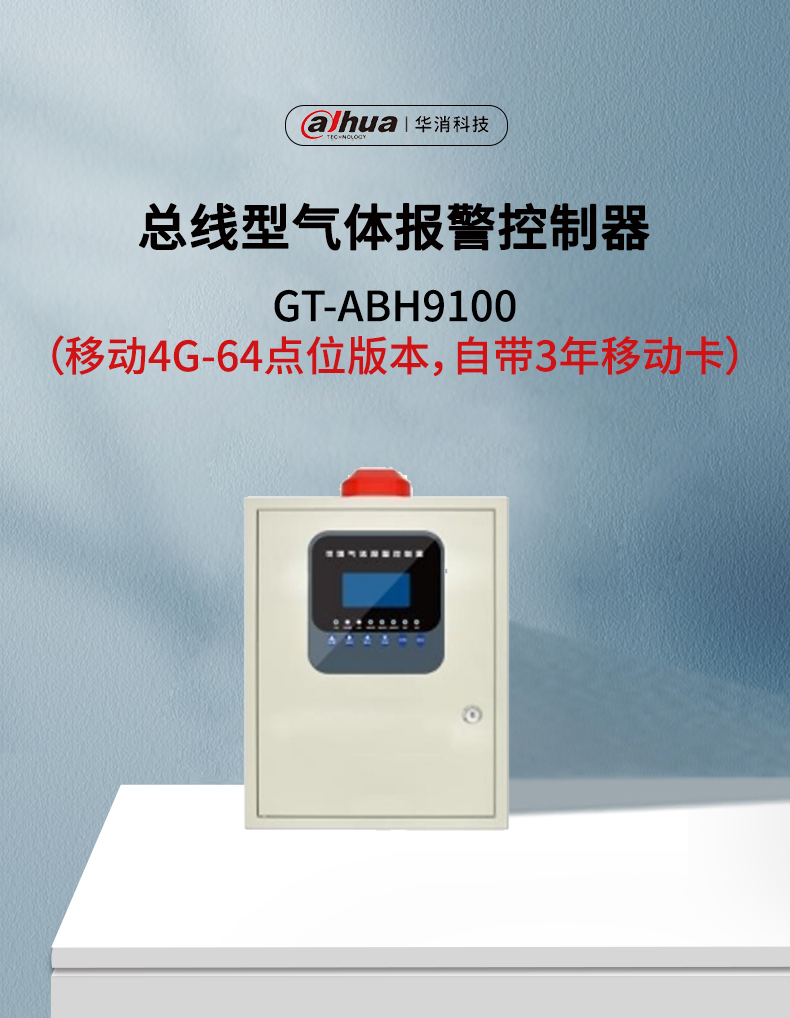 GT-ABH9100總線型氣體報(bào)警控制器移動(dòng)4G版產(chǎn)品展示