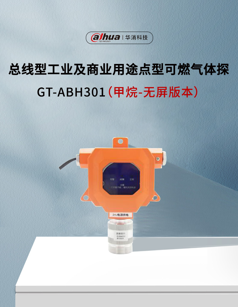 GT-ABH301工業(yè)及商業(yè)用途點型可燃氣體探測器產(chǎn)品展示