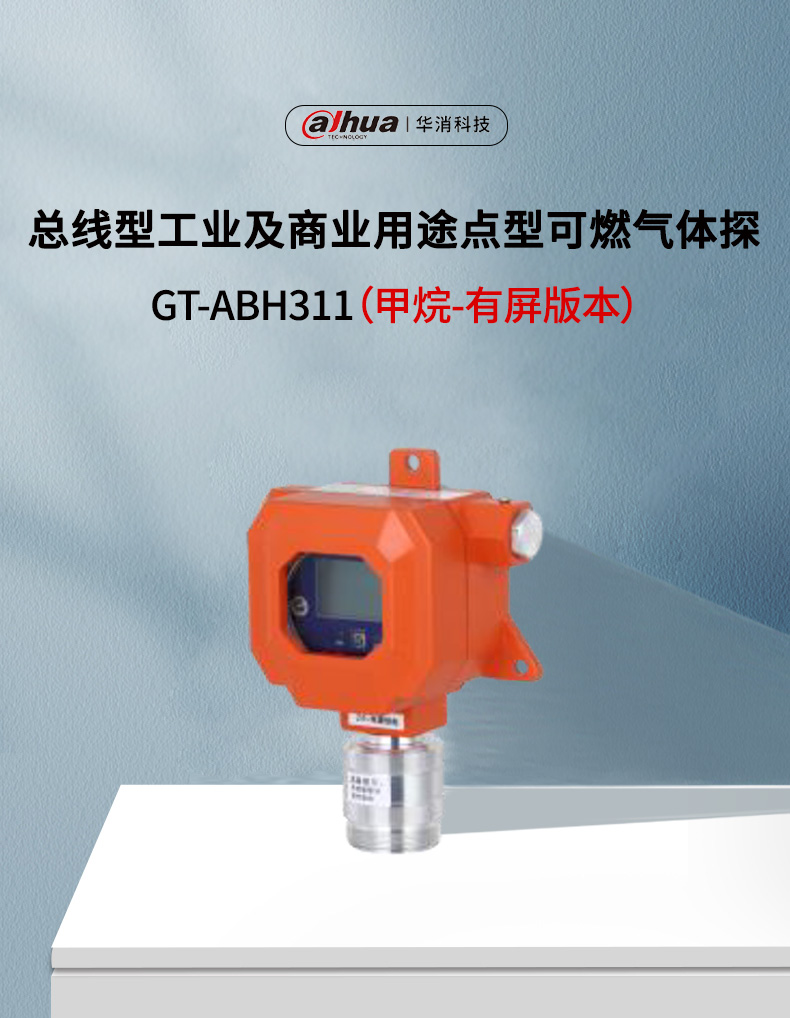 GT-ABH311工業(yè)及商業(yè)用途點型可燃氣體探測器產(chǎn)品展示