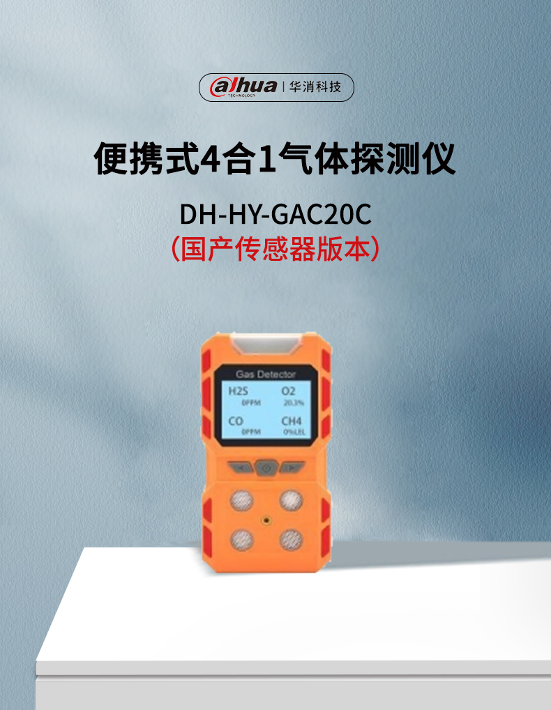 DH-HY-GAC20C便攜式4合1氣體探測(cè)儀產(chǎn)品展示