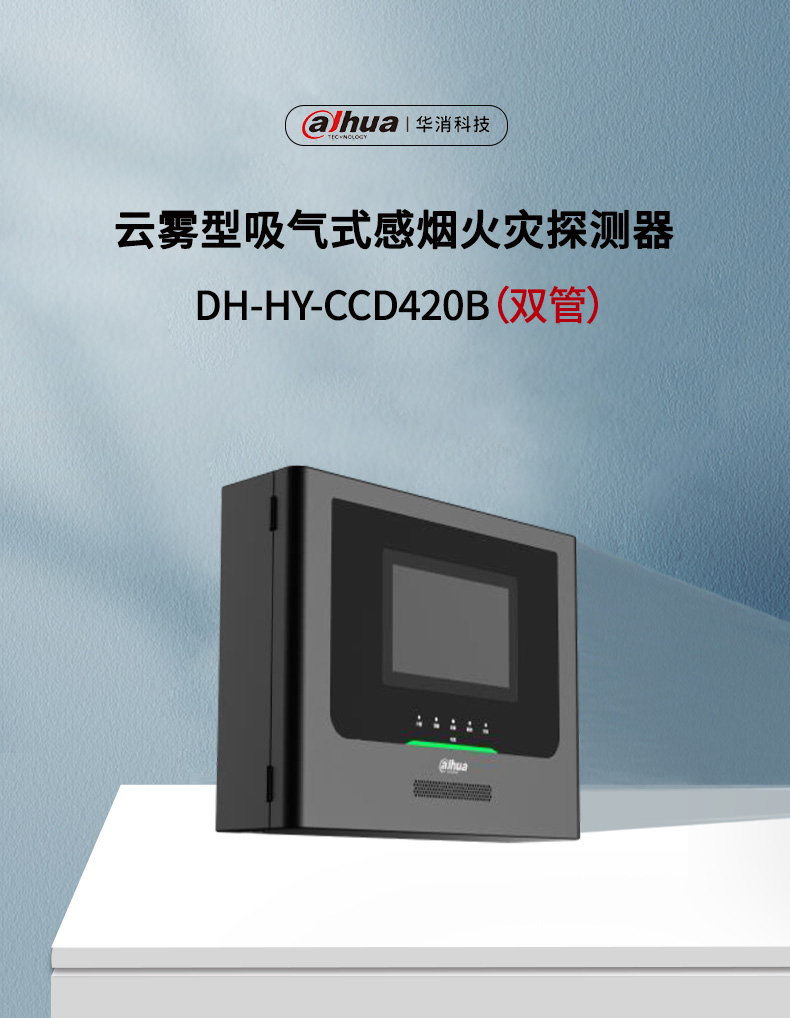 云霧型吸氣式感煙火災(zāi)探測(cè)器DH-HY-CCD420B（雙管）產(chǎn)品展示