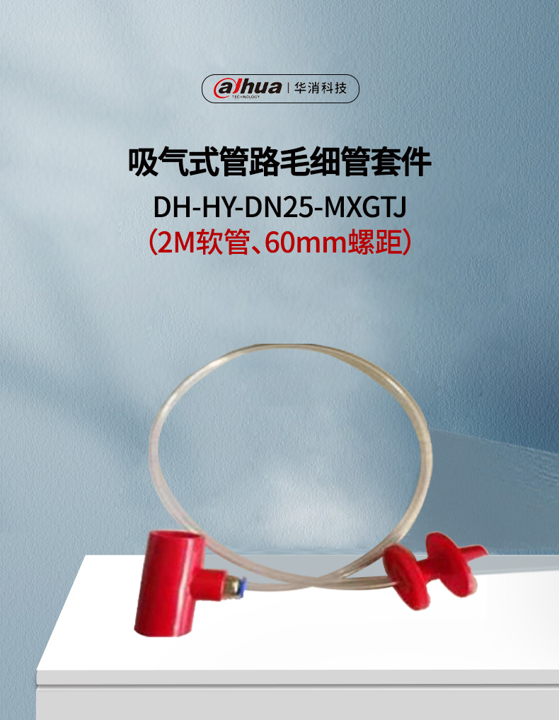 DH-HY-DN25-MXGTJ吸氣式管路毛細(xì)管套件產(chǎn)品展示