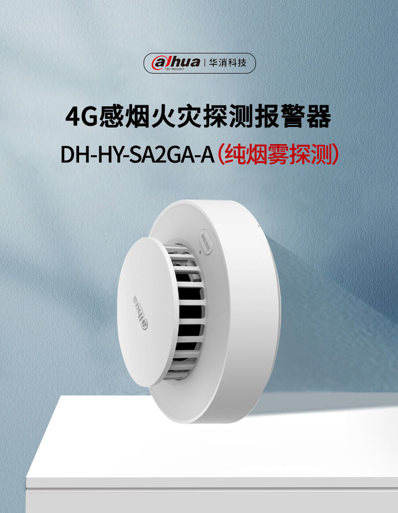 DH-HY-SA2GA-A智能煙感產(chǎn)品展示