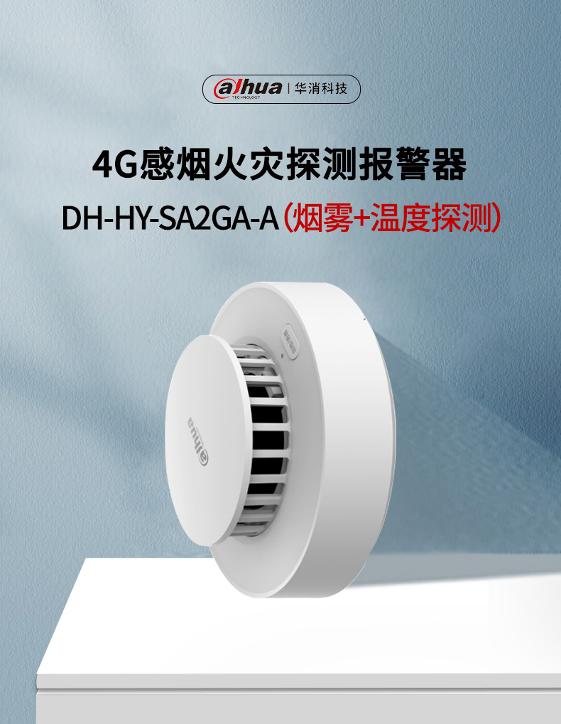DH-HY-SA2GA-A 4G感煙火災(zāi)探測報警器 煙溫一體產(chǎn)品展示