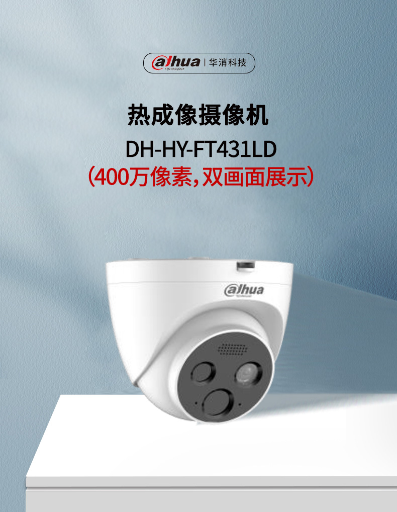 DH-HY-FT431LD熱成像攝像機(jī)（400萬像素，雙畫面展示）產(chǎn)品展示