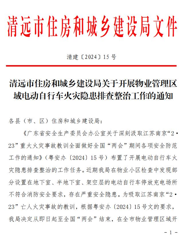 關(guān)于開展物業(yè)管理區(qū)域電動(dòng)自行車火災(zāi)隱患排查整治工作的通知