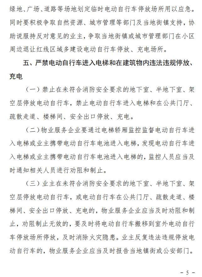 關(guān)于開展物業(yè)管理區(qū)域電動(dòng)自行車火災(zāi)隱患排查整治工作的通知