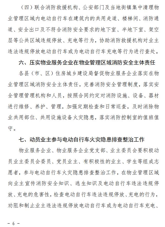 關(guān)于開展物業(yè)管理區(qū)域電動(dòng)自行車火災(zāi)隱患排查整治工作的通知