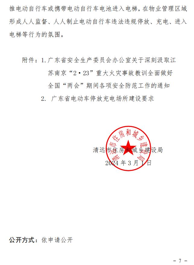 關(guān)于開展物業(yè)管理區(qū)域電動(dòng)自行車火災(zāi)隱患排查整治工作的通知
