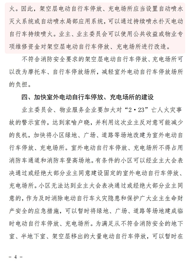 關(guān)于開展物業(yè)管理區(qū)域電動(dòng)自行車火災(zāi)隱患排查整治工作的通知