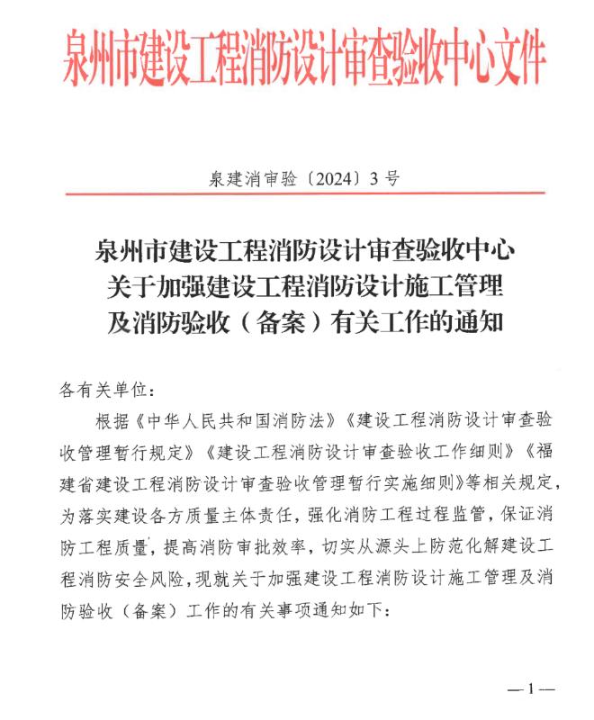 泉州市關(guān)于加強(qiáng)建設(shè)工程消防設(shè)計(jì)施工管理及消防驗(yàn)收（備案）工作的通知