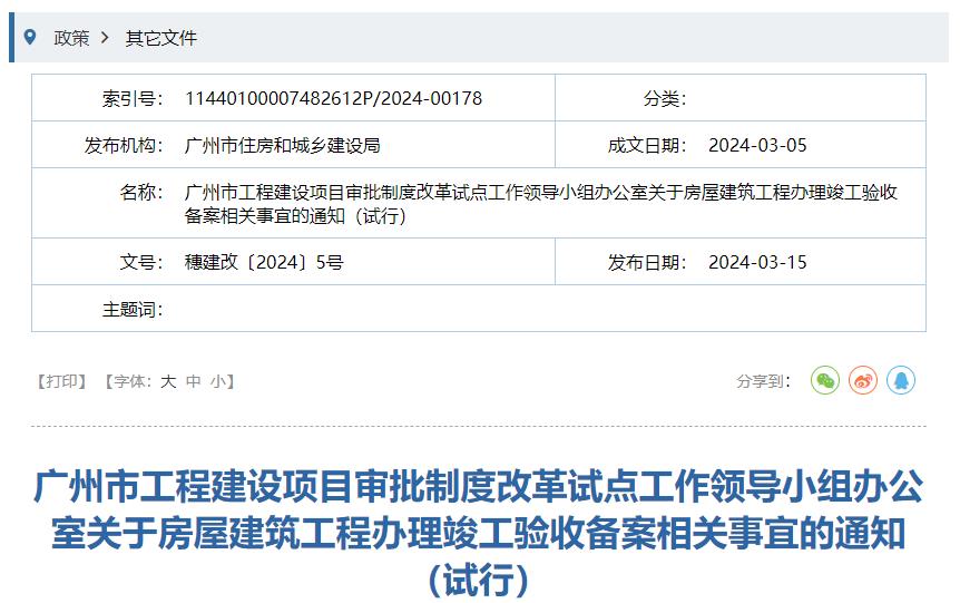 廣州市工程建設(shè)項(xiàng)目審批制度改革試點(diǎn)工作領(lǐng)導(dǎo)小組辦公室關(guān)于房屋建筑工程辦理竣工驗(yàn)收備案相關(guān)事宜的通知（試行）