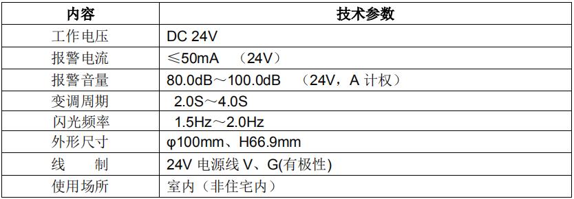 JBF1372E1火災(zāi)聲光警報(bào)器技術(shù)參數(shù)