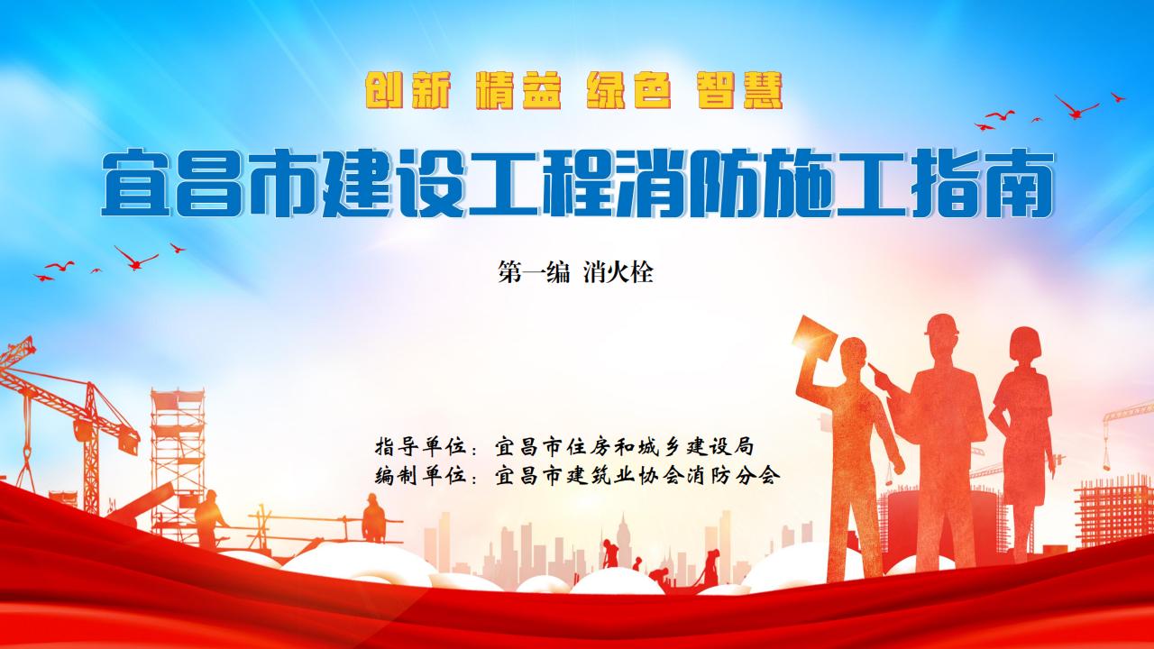 建設(shè)工程消防施工指南（第一編 消火栓）