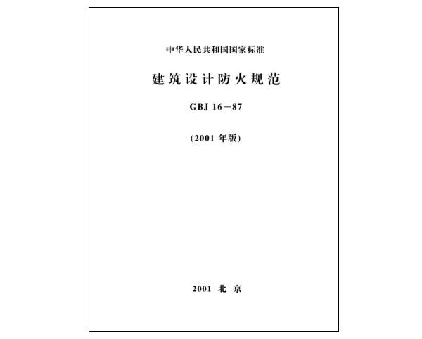 《建筑設(shè)計(jì)防火規(guī)范》GBJ 16—87