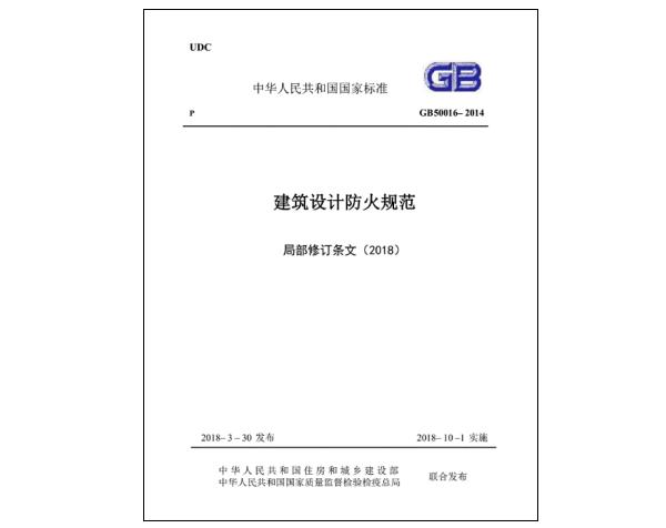 《建筑設(shè)計(jì)防火規(guī)范》GB 50016—2014（2018年版）
