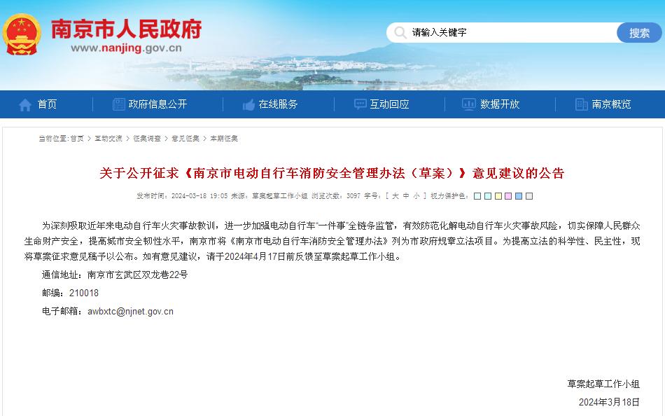 關(guān)于公開征求《南京市電動自行車消防安全管理辦法（草案）》意見建議的公告