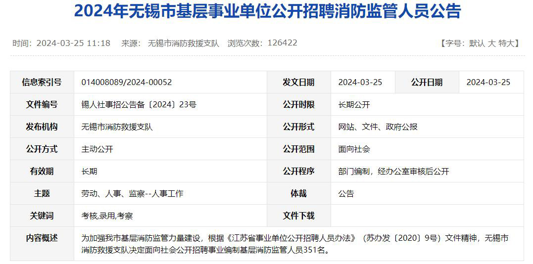 公開(kāi)招聘事業(yè)編制基層消防監(jiān)管人員351名