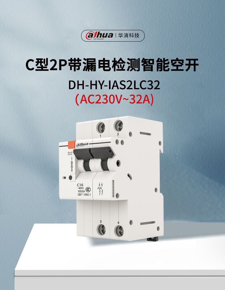 DH-HY-IAS2LC32智能空開展示