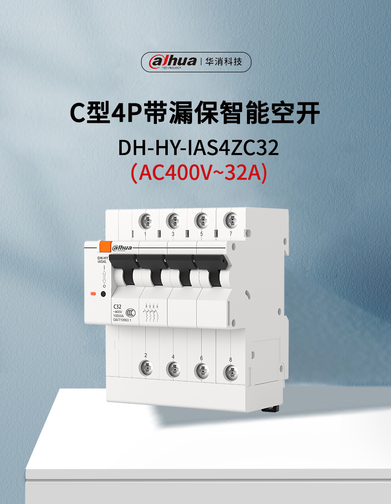 DH-HY-IAS4ZC系列智能空開產(chǎn)品展示