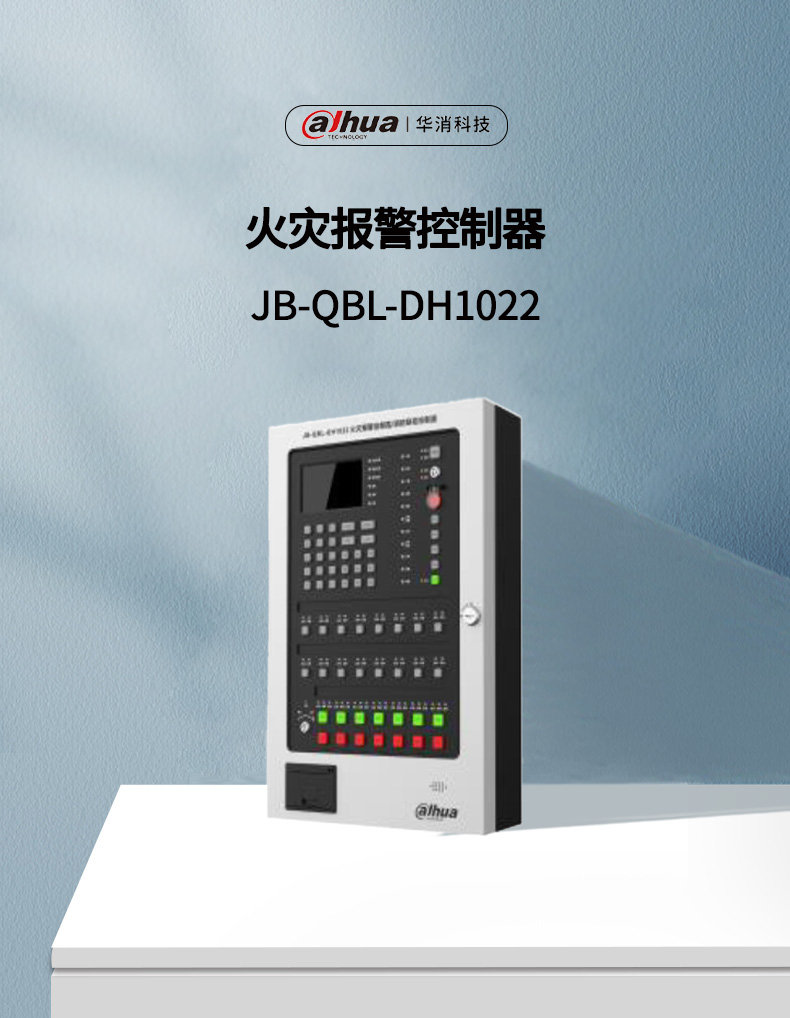 JB-QBL-DH1022火災(zāi)報(bào)警控制器產(chǎn)品展示