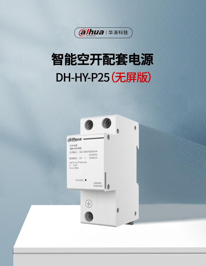 DH-HY-P25智能空開配套電源產(chǎn)品展示
